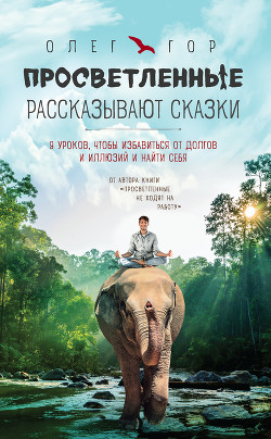Книга Просветленные рассказывают сказки. 9 уроков, чтобы избавиться от долгов и иллюзий и найти себя
